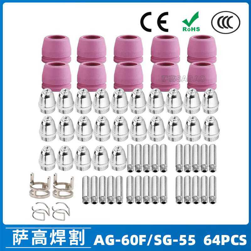 跨境AG60/SG55等离子枪切割配件CUT-60电极喷嘴64PCS保护罩保护套