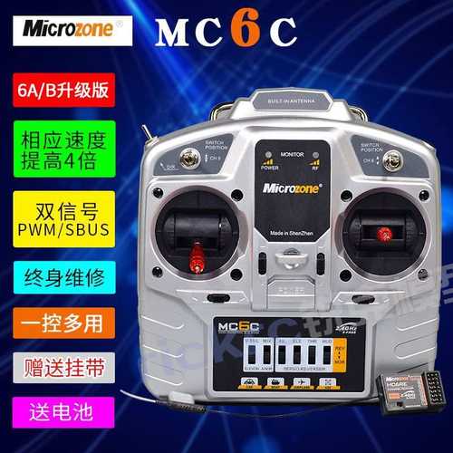 迈克MC6C遥控器6通道2.4G遥控接收器套装6A 6B车船苏27固定翼航模