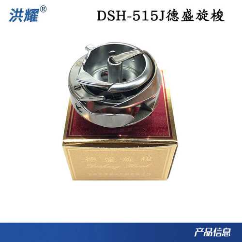 德盛DSH-515（J）双针车旋梭 515 上工8-1 8-4 双针车旋梭
