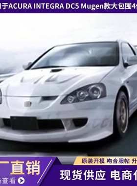 适用于ACURA INTEGRA DC5 Mugen款大包围4件套！