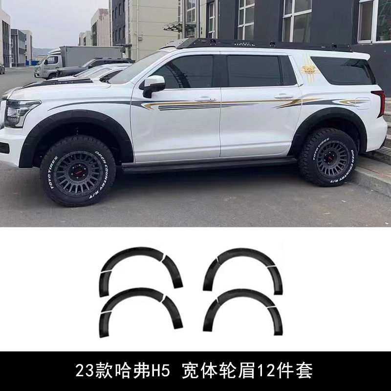23款哈弗H5加宽轮眉ABS宽体轮眉边条老拉轮眉防擦条改装