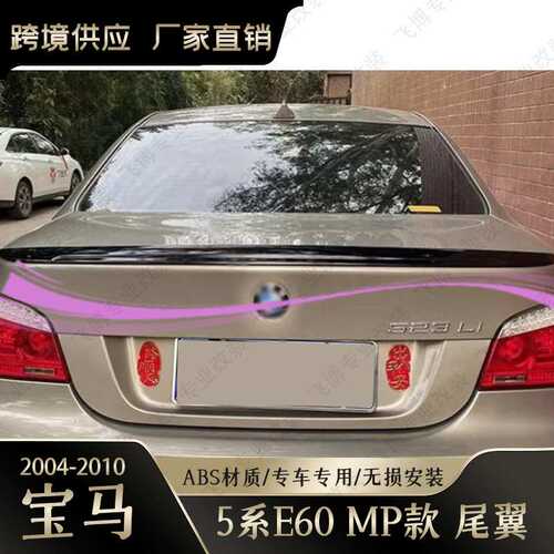 适用宝马bmw E60 2004-2010 MP/M4/PSM款尾翼扰流板外饰跨境改装