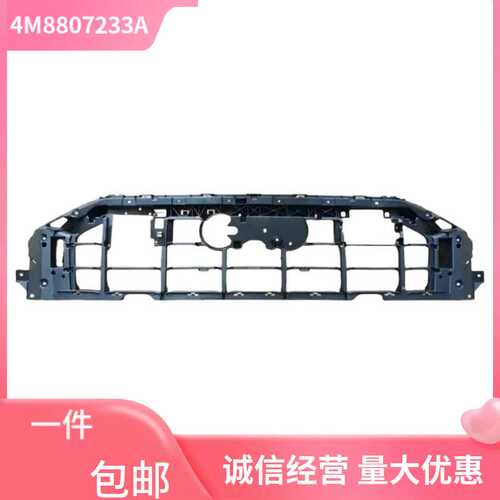 4M8807233A适用于奥迪AudiQ8 前保险杠中网支架 汽车配件