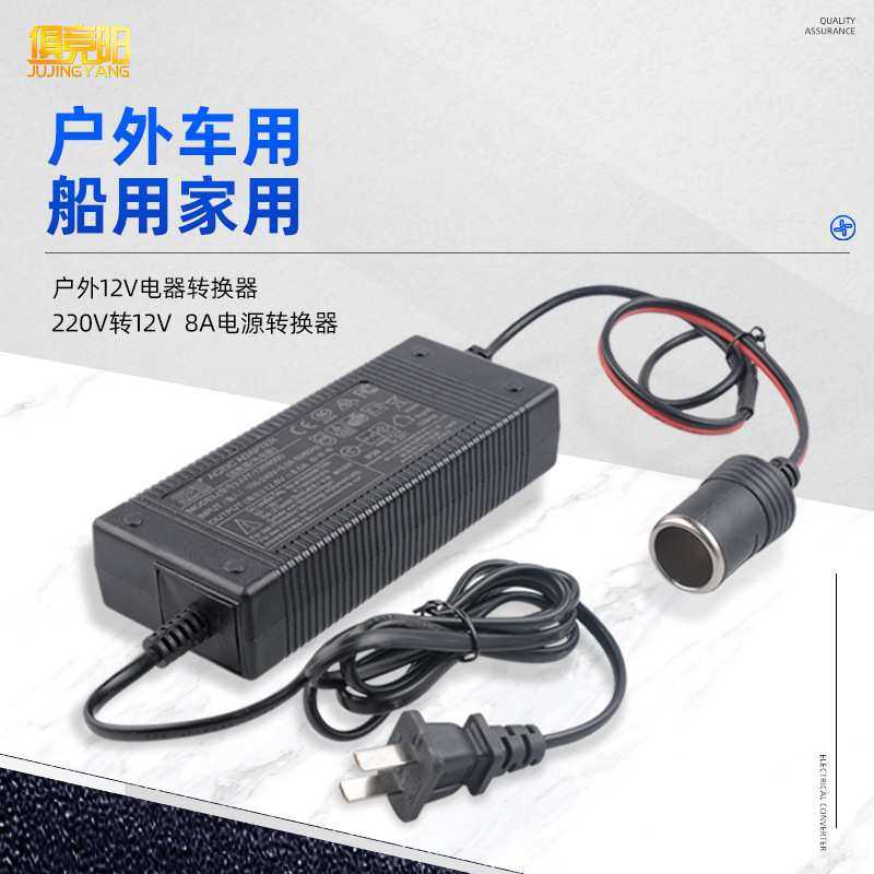 俱竞阳户外专用220V转12V车用点烟器8A电源转换器适配器带3C认证