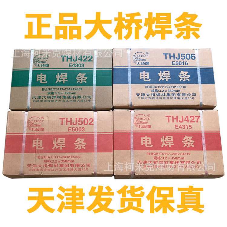 天津大桥THJ422J427J506J507结构钢焊条碳钢焊条2.5/3.2/4.0/5.0m