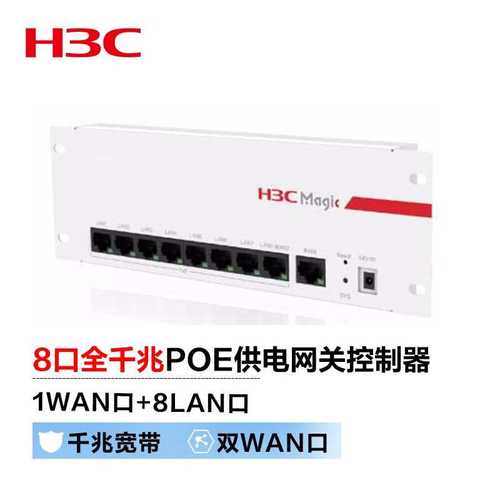 新华三（H3C）BR1008L-HP 8口全千兆POE供电一体企业路由网