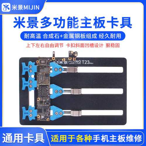 米景卡具K22  K23Pro多功能耐高温维修手机主板夹具散热快