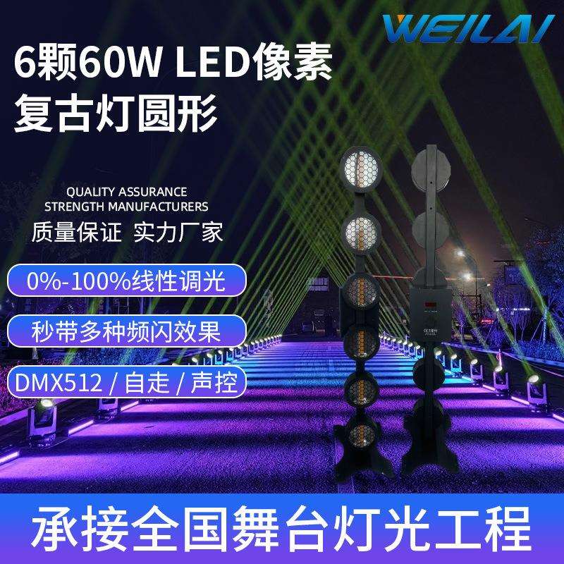6颗60W LED RGB像素复古爆闪效果灯酒吧氛围灯圆形背景灯舞台灯光