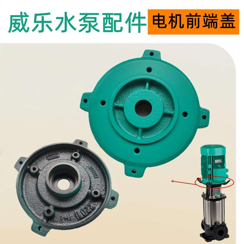 威乐水泵配件电机前端盖HELIX V213换热系统循环泵部件更换