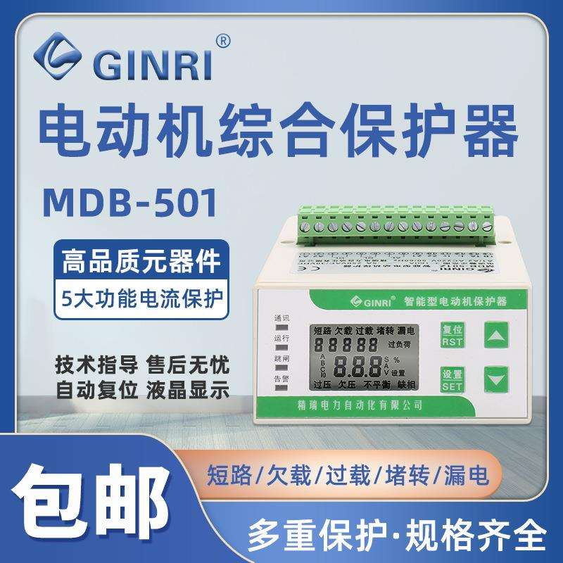 智能电动机保护器MDB-501Z/F 缺相过载电动机综合保护器GINRI精瑞