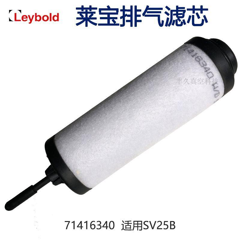 71406340Leybold莱宝旋片真空泵排气滤芯油雾分离器SV25B