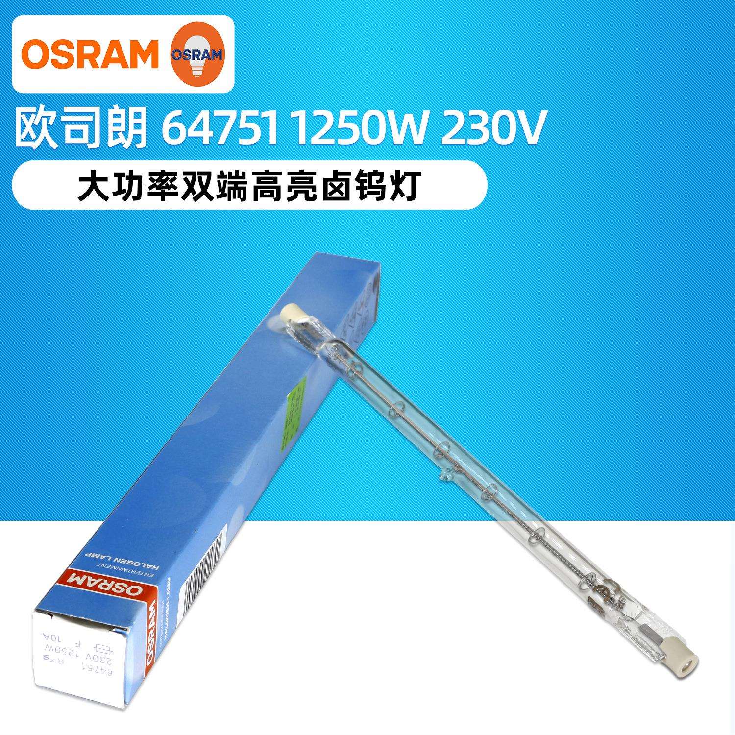 OSRAM欧司朗64751 230V 1250W舞台影视灯R7S高温灯管图片