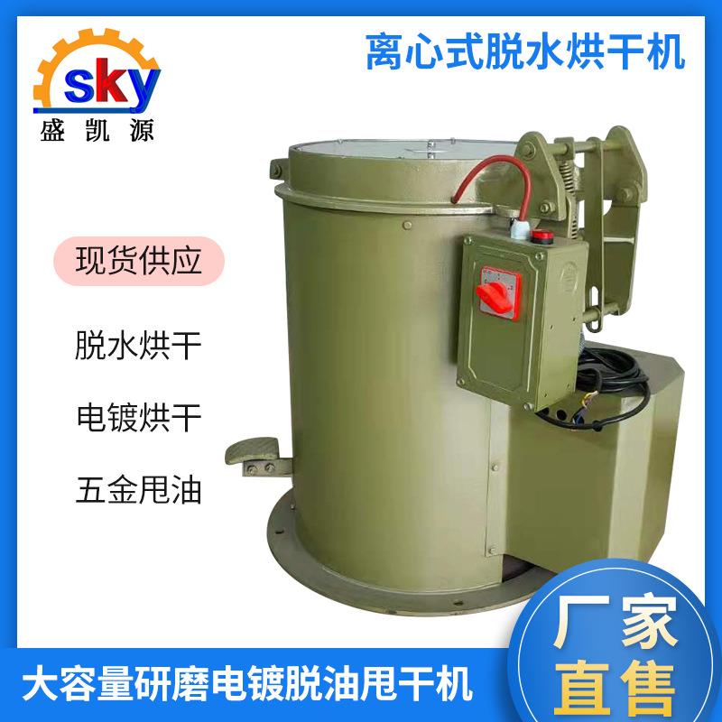 厂家工业烘干离心脱水机五金研磨电镀脱油甩干机离心式脱水烘干机