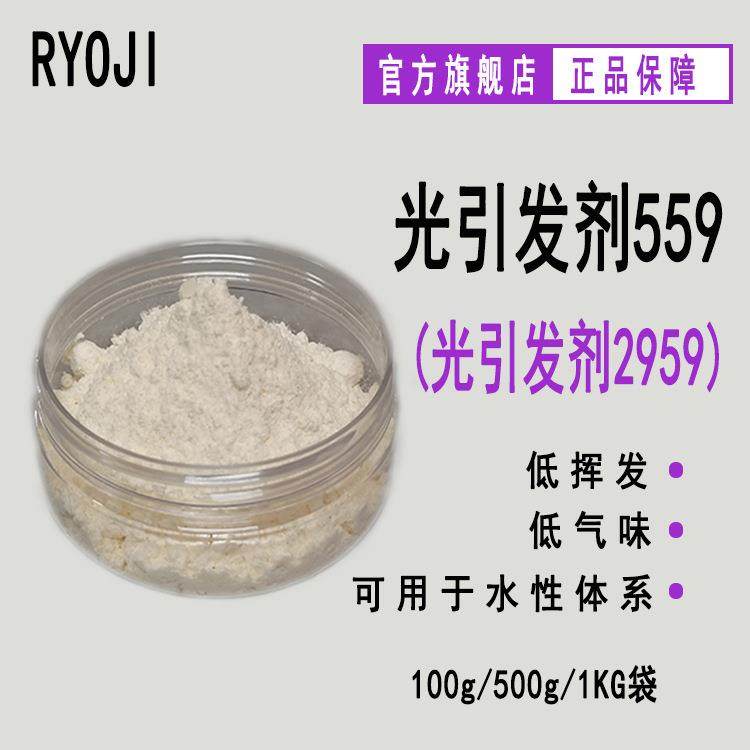 现货 RYOJI良制光引发剂559 水性UV光敏剂 水溶性光引发剂2959
