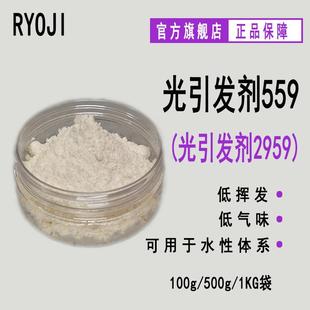 现货 RYOJI良制光引发剂559 水性UV光敏剂 水溶性光引发剂2959