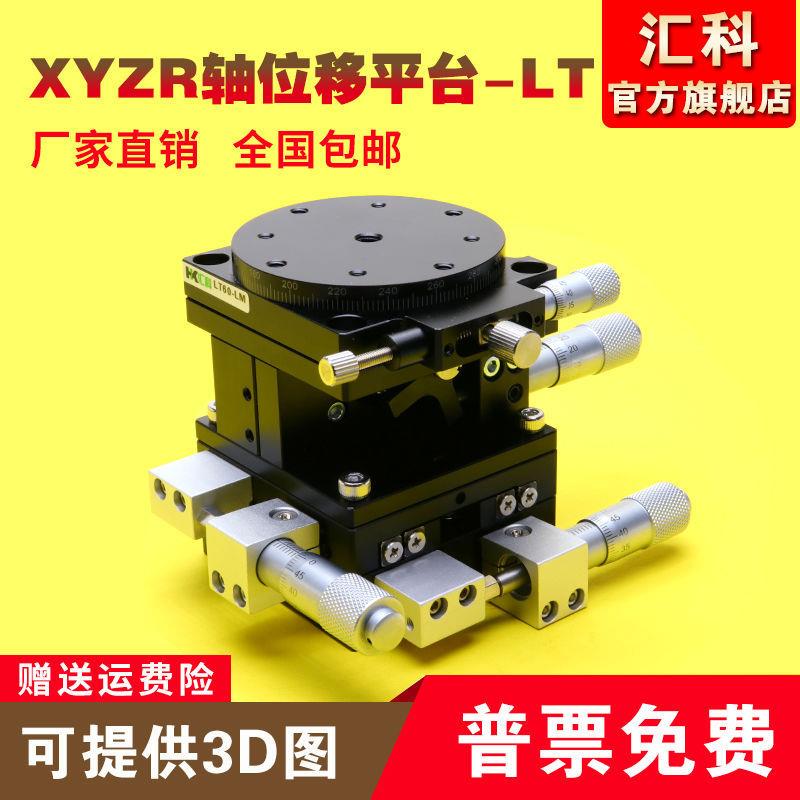 XYZR四轴位移平台手动平移台精密工作台微调光学滑台LT60/90/125