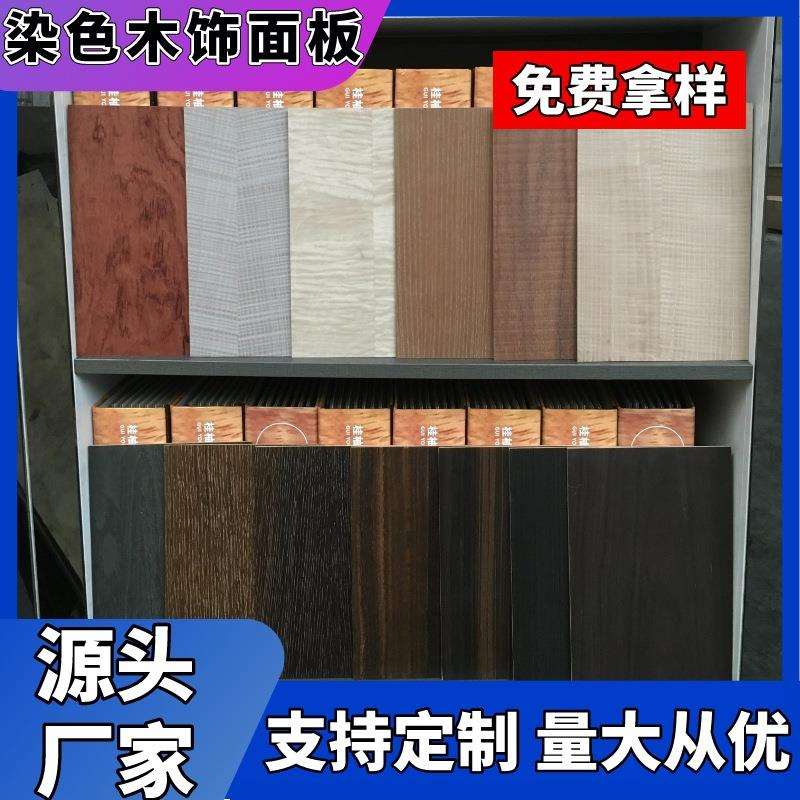 染色木皮饰面多层板免漆涂装板酒店家居装饰面板装修木皮吊顶板
