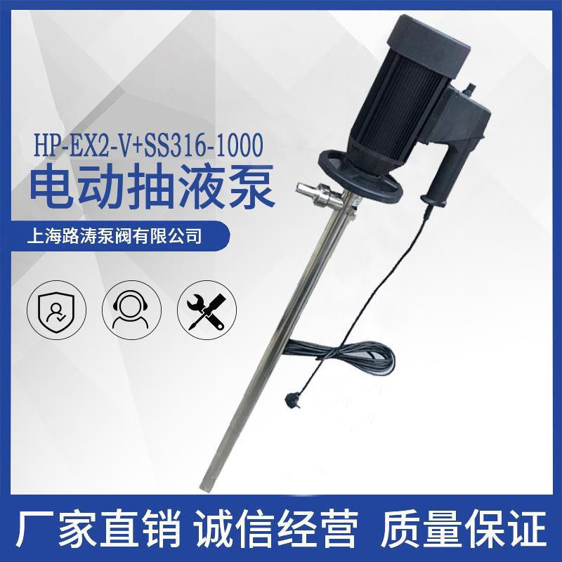 HP-EX2-V+SS316-1200隔爆电动插桶泵全封闭调速抽液泵化工油桶泵