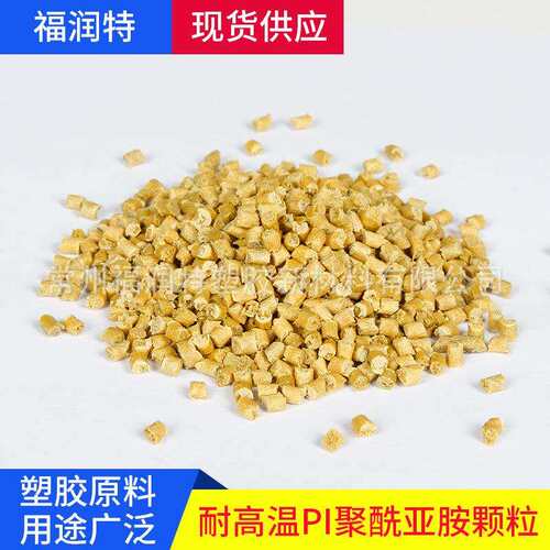 厂家直销热塑性 聚酰亚胺PI粒子 耐磨耐高温 聚酰亚胺PI