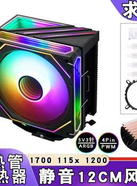 六铜管ARGBCPU风扇5v3针AMD风冷i7CPU散热器12cm棱镜lga1700 1366