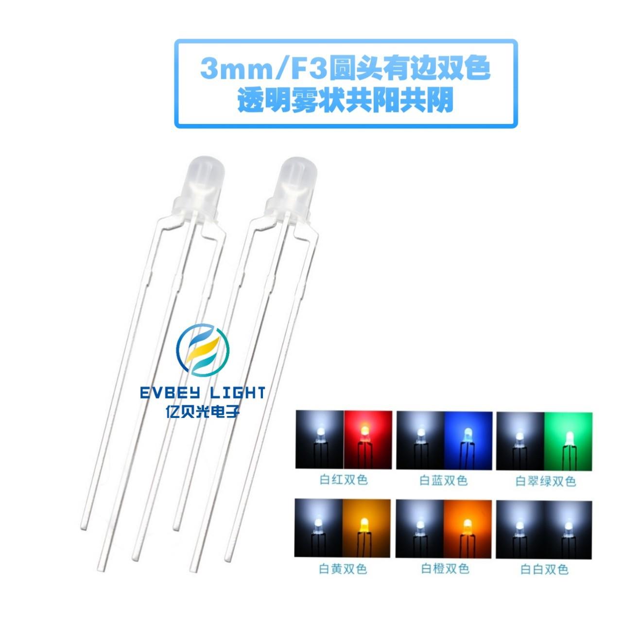 F3/3MM圆头双色雾状LED直插式灯珠高亮白红白绿白蓝白翠绿双色
