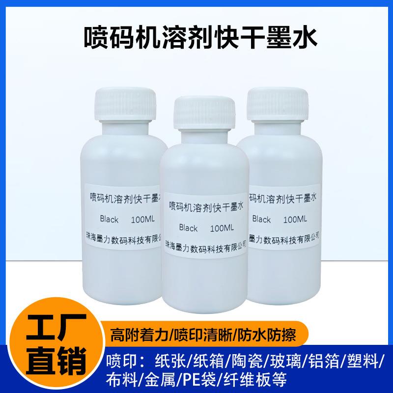 喷码机溶剂快干墨水墨盒可填充高附着力速干型专用可加墨