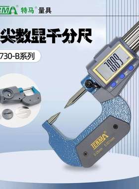MD730-B双尖头数显千分尺电子螺旋测微器0-25mm高精度尖头千分尺