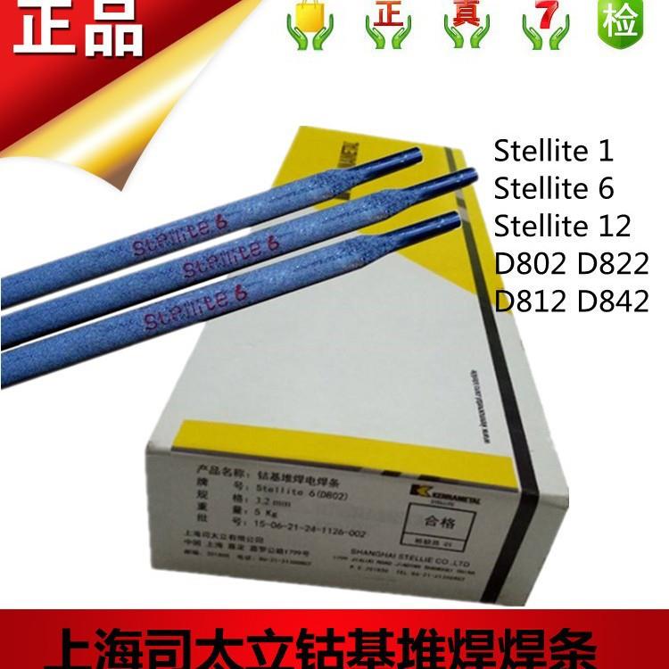上海司太立EDCoCr-B-03焊条Stellite 12 D812钴基堆焊耐磨焊条
