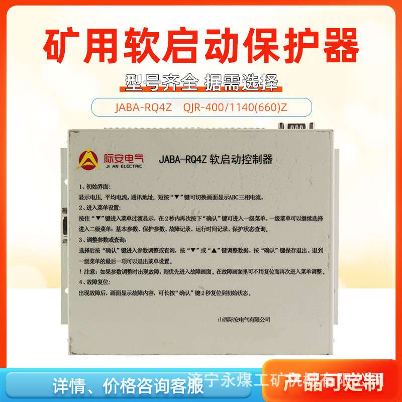 山西际安QJR-400/1140(660)Z软启动控制器JABA-RQ4Z矿用JA保护器G