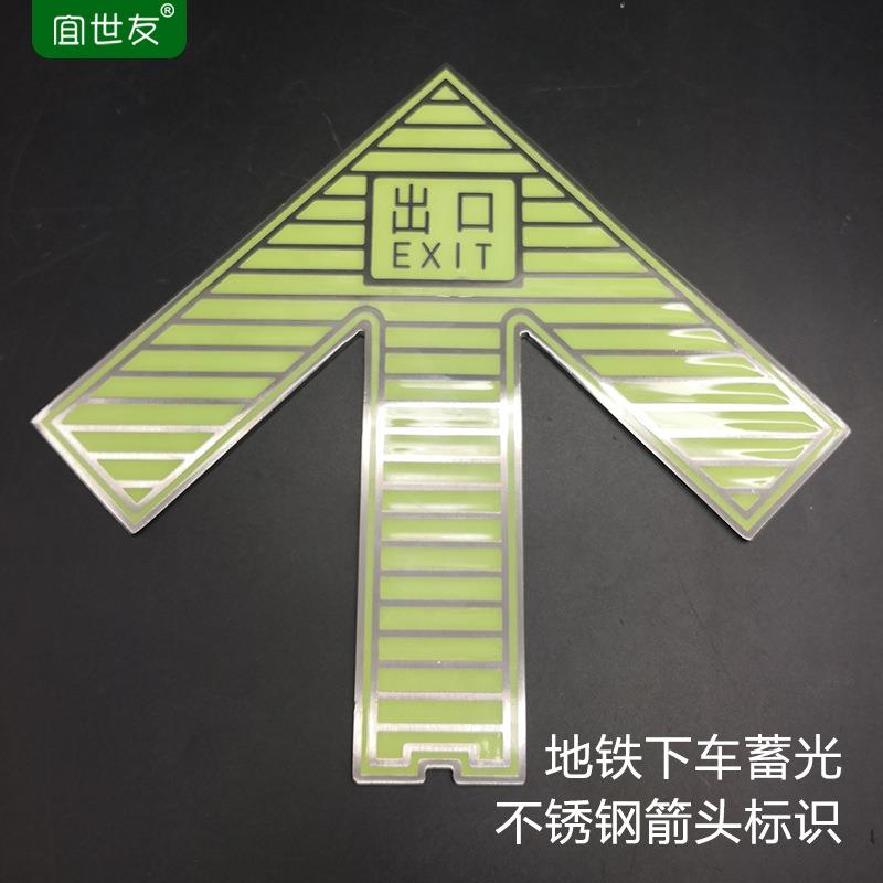 地铁蓄光指示箭头 地铁屏蔽门标识 上车蓄光箭头下车黑色不锈钢