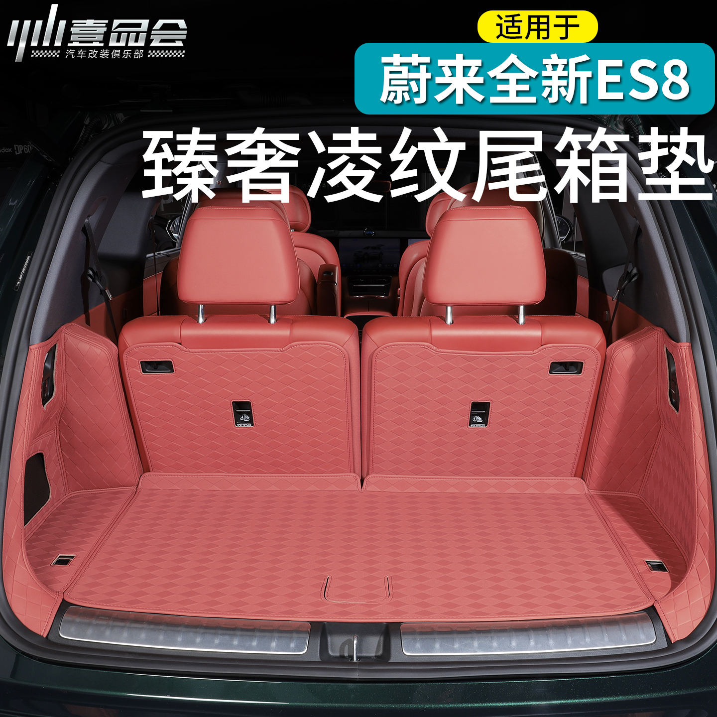 蔚来ES8后备箱垫纳帕皮尾箱保护