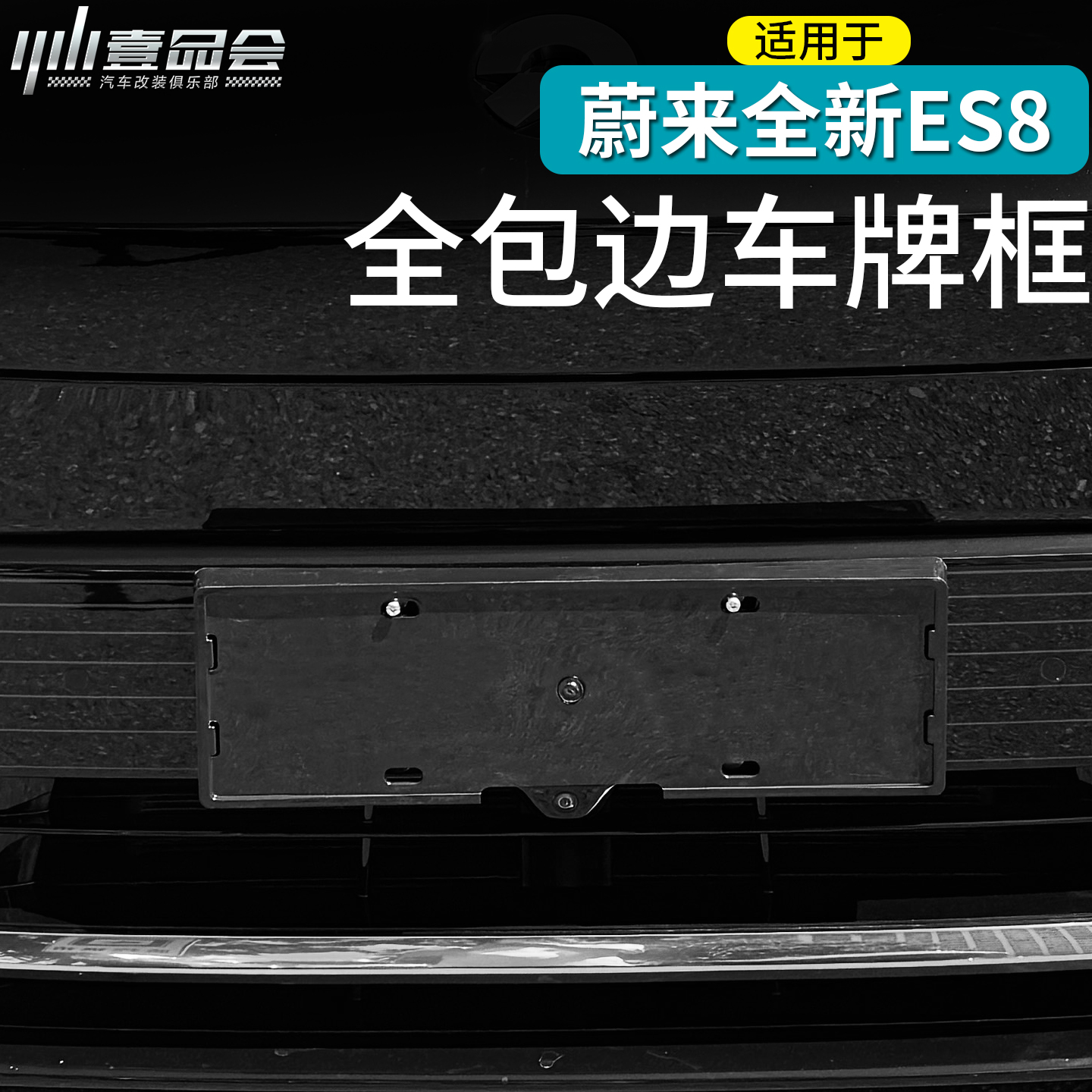 26款蔚来ES8车牌架底座牌照框
