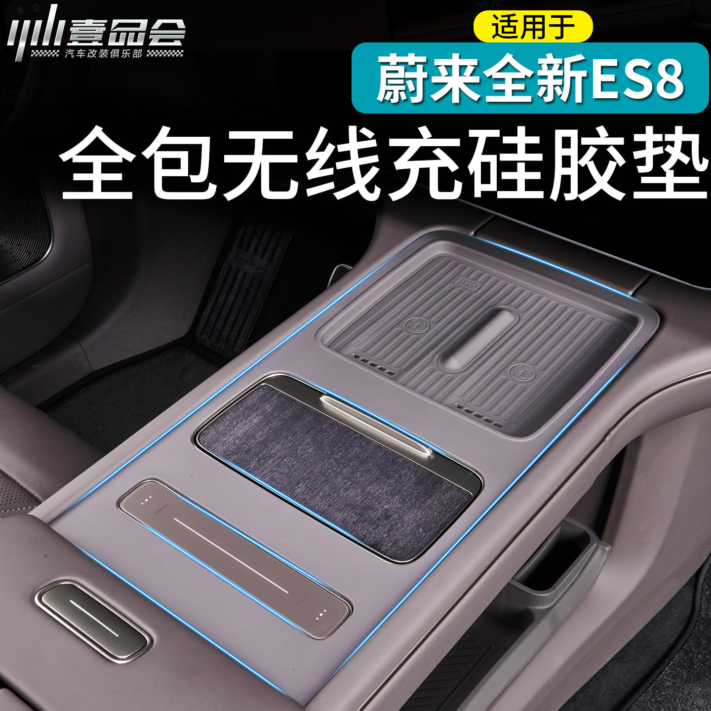 蔚来ES8中控无线充硅胶防滑垫