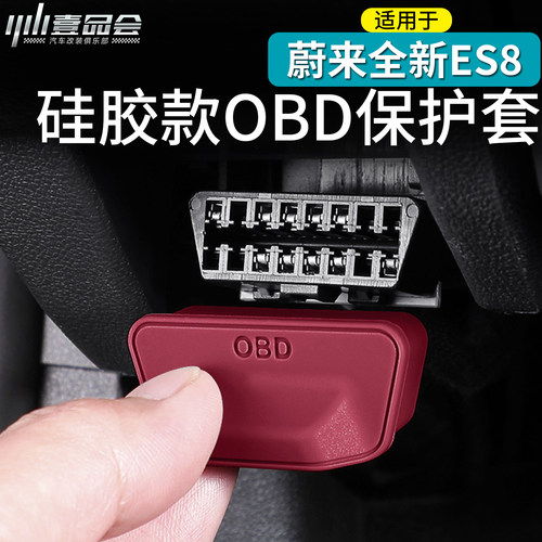 适用于26款蔚来ES8车载OBD保护盖
