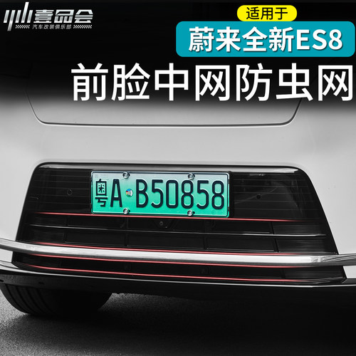适用于蔚来ES8中网防虫网前水箱