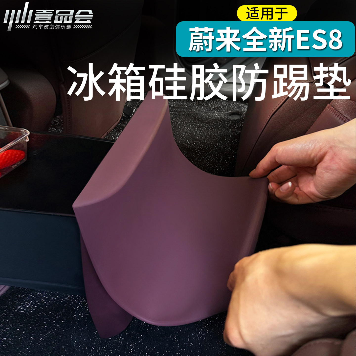 适用于蔚来ES8冰箱硅胶防踢汽车