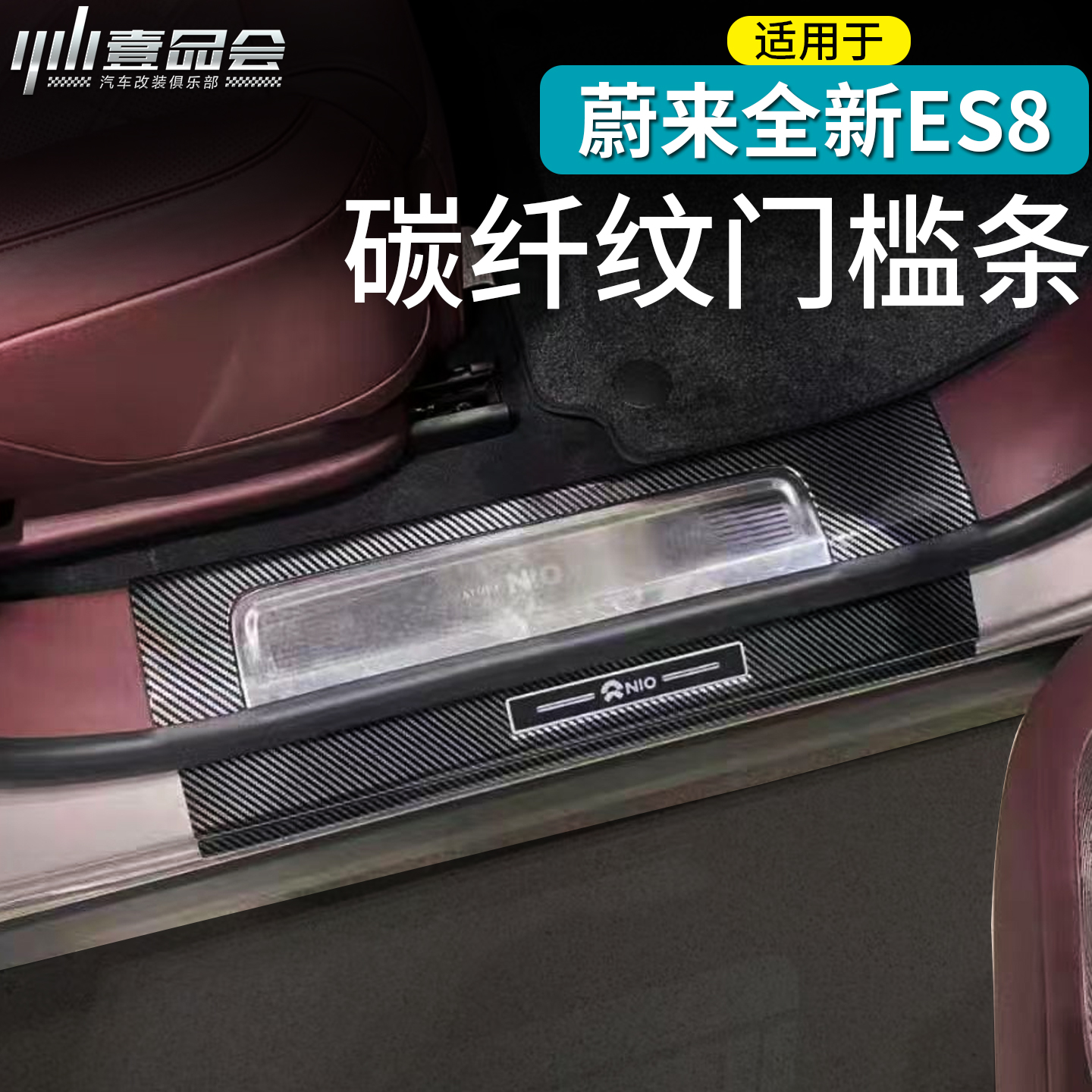 蔚来ES8碳纤纹门槛条迎宾踏板
