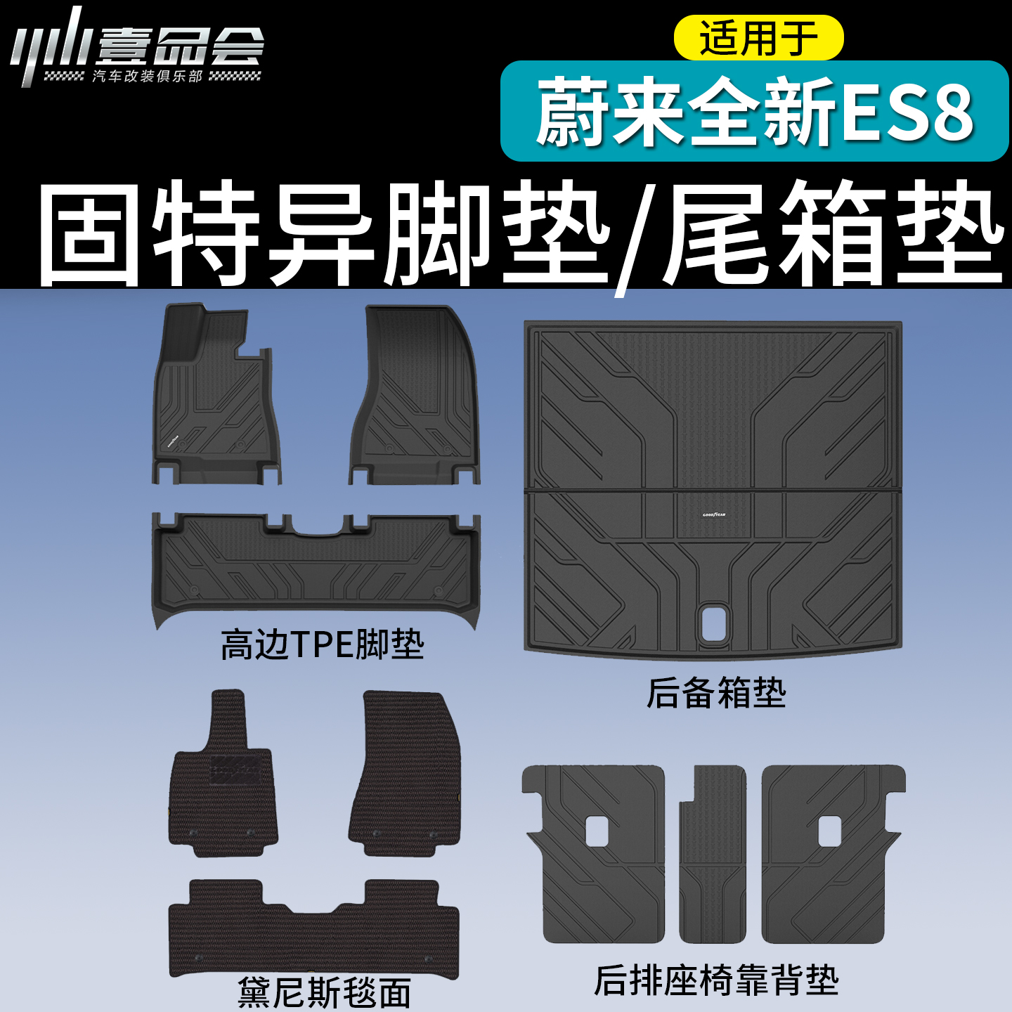 蔚来ES8固特异脚垫后备箱垫