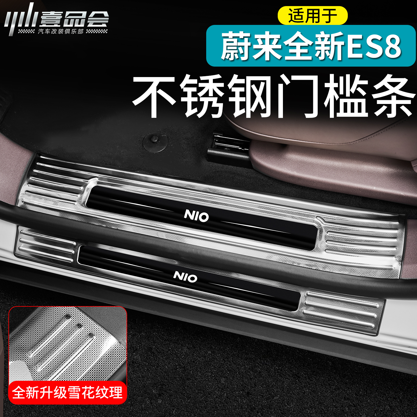 蔚来ES8不锈钢门槛条防刮条