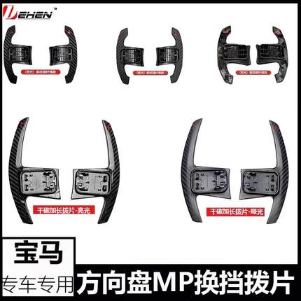适用宝马新12345系G底盘F底盘X3X4X5X6原厂款MP款方向盘换挡拨片