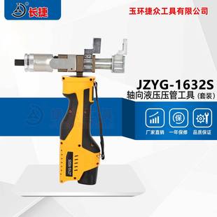 长捷充电式 1632S便携电动两用轴向液压压管工具 压管扩管钳JZYG