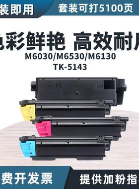 适用京瓷TK5143粉盒P6130cdn/6530/6030墨粉5143碳粉复印机墨盒