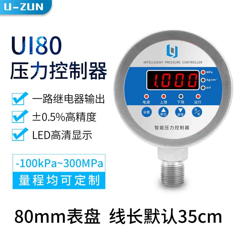 UI80智能数显压力控制器不锈钢回差控制压力开关数字电接点压力表