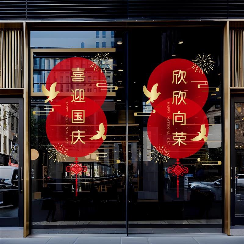 国庆节玻璃橱窗装饰氛围静电贴画银行酒店商场4S店健身房中秋贴纸图片
