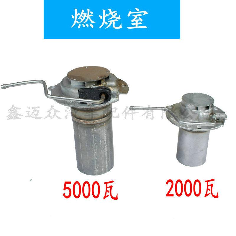 驻车空气加热器,空暖.柴暖五千瓦燃烧室  比来孚  2000瓦 5000瓦