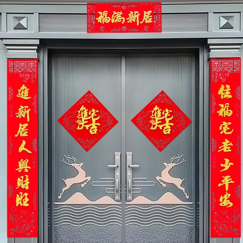 新搬家用品新房居喜装饰大门乔迁对联入伙入宅进宅门贴之家福字新