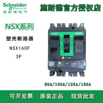 施耐德NSX塑壳断路器 三相四线交流低压电闸100A总制开关断路器