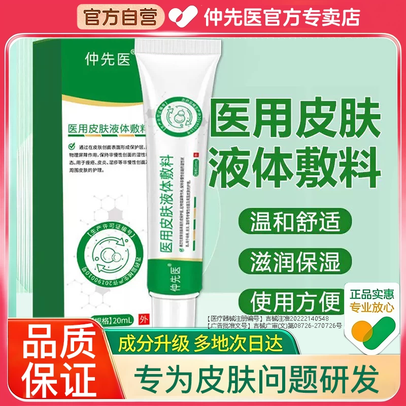 仲先医医用皮肤液体敷顽固皮肤问题终结者神经性皮炎阴囊瘙痒
