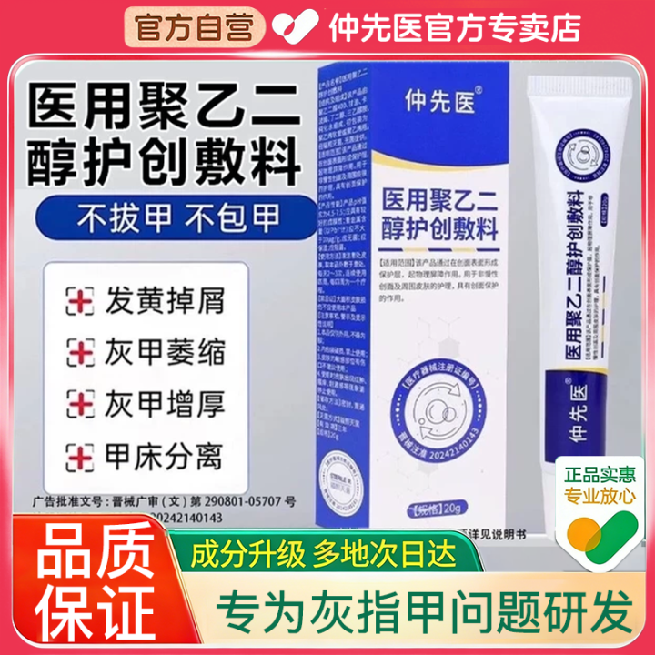 【仲先医】聚乙二醇润护敷料