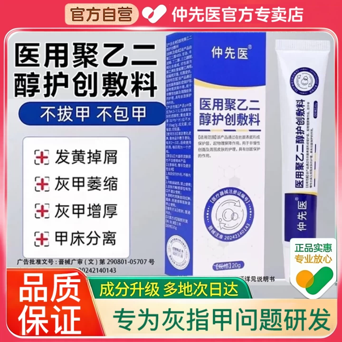 【仲先医】聚乙二醇润护敷料